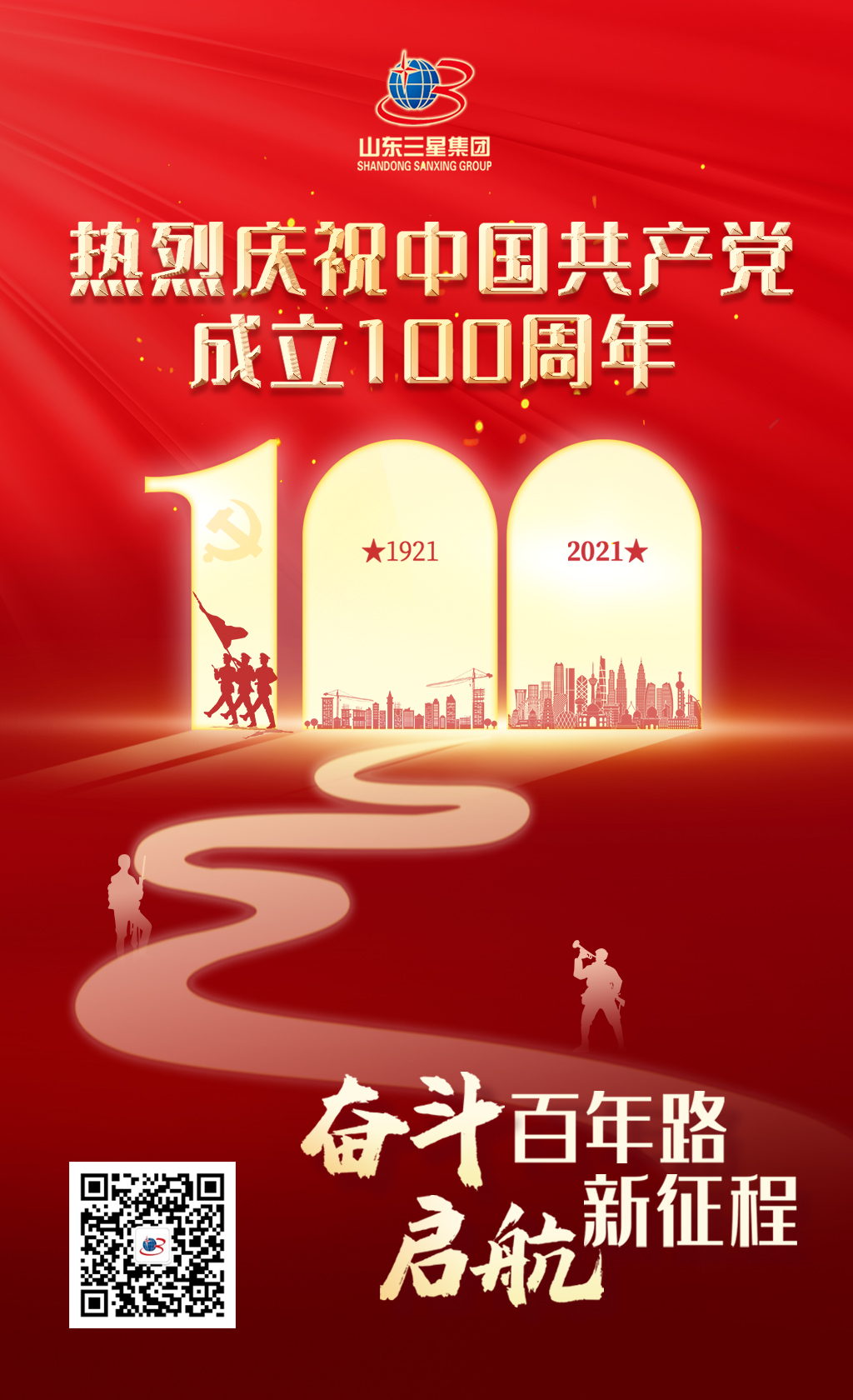 【建黨節(jié)】山東三星集團熱烈慶祝中國共產(chǎn)黨成立100周年