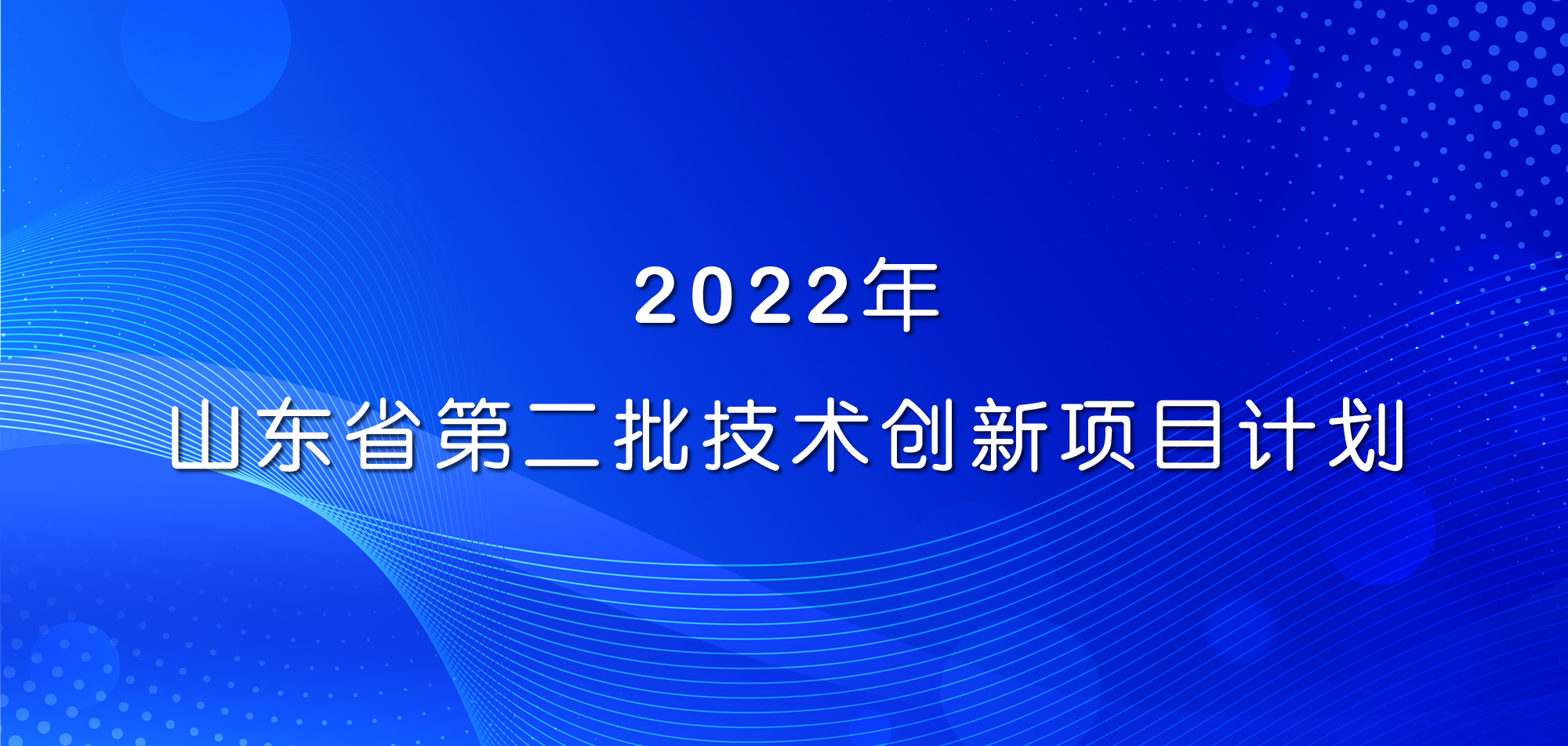 祝賀！山東三星集團(tuán)三項(xiàng)目入選2022年山東省第二批技術(shù)創(chuàng)新項(xiàng)目計(jì)劃