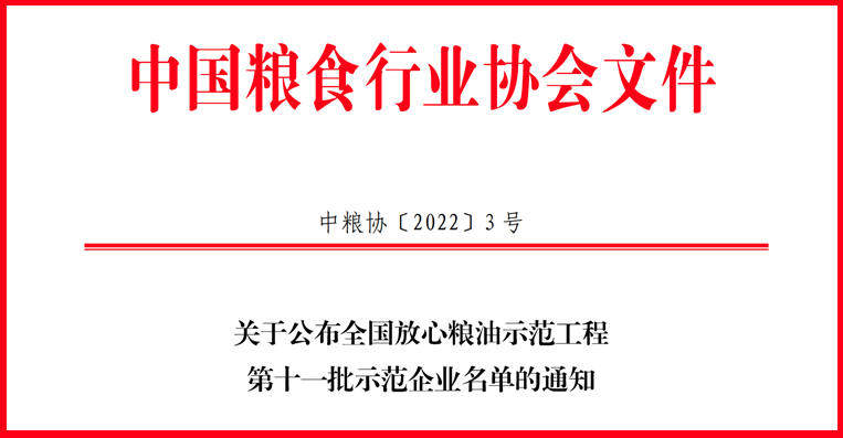 喜訊！山東三星集團獲評全國放心糧油示范工程示范企業(yè)